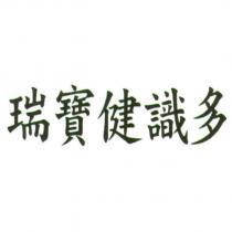 瑞寶健識多
