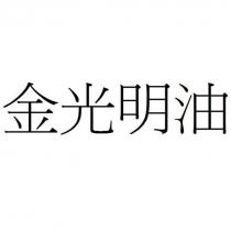 金光明油
