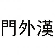 門外漢