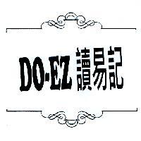 DO-EZ 讀易記