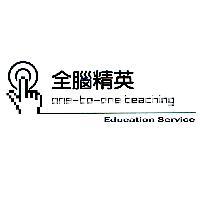 全腦精英 one-to-one teaching Education Service 及圖