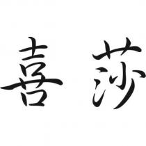 喜莎
