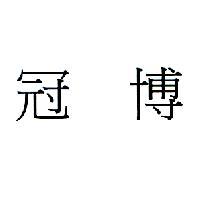 冠博