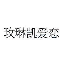 玫琳凱愛戀