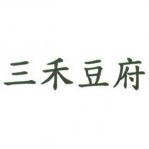 三禾豆府