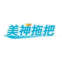 美神拖把