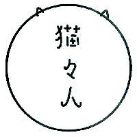 猫猫人