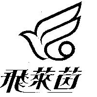 飛萊茵及圖