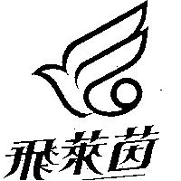 飛萊茵及圖