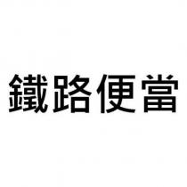 鐵路便當