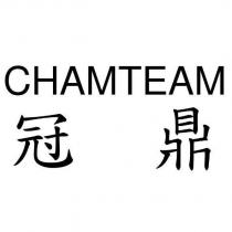 冠鼎 CHAMTEAM