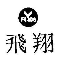 飛翔及圖 FLING 