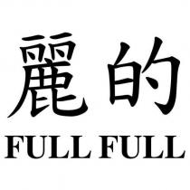 麗的 FULL FULL