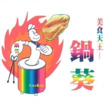 美食天王-鍋葵 Guokui 及圖