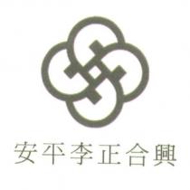 安平李正合興及圖