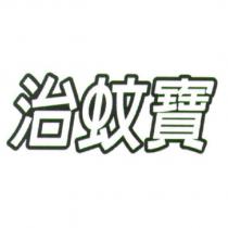 治蚊寶