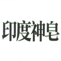 印度神皂
