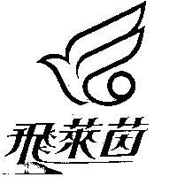 飛萊茵及圖