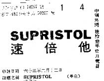 速倍他 SUPRISTOL 
