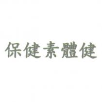 保健素體健