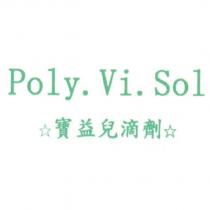 寶益兒 Poly.Vi.Sol