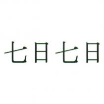 七日七日