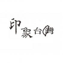 印象台灣 及圖