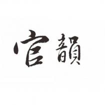 官韻