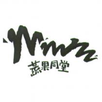 蔬果同堂及圖