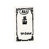 馬玉山及圖
