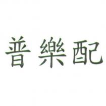 普樂配