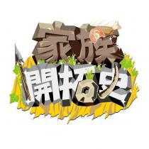家族開拓史及圖