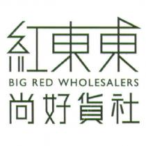 紅東東 BIG RED WHOLESALERS 尚好貨社