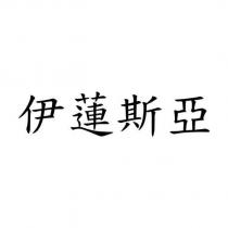 伊蓮斯亞