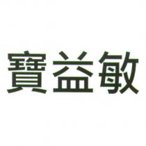 寶益敏