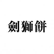 劍獅餅