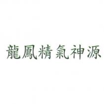龍鳳精氣神源