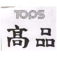 高品及圖 TOPS