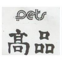 高品及圖 PETS