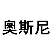 奧斯尼