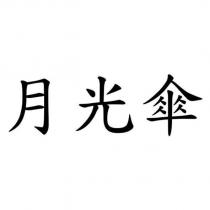 月光傘