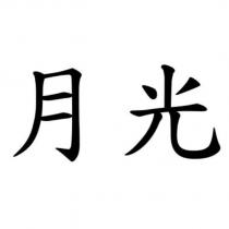 月光