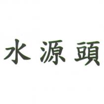 水源頭