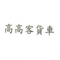 高高客貨車