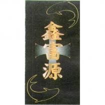 鑫富源及圖