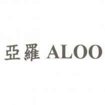 亞羅 ALOO