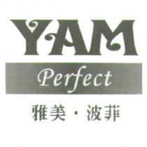 雅美.波菲 YAM Perfect