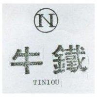 鐵牛及圖 TINION 