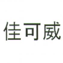 佳可威