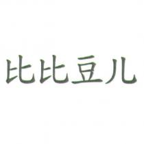 比比豆儿